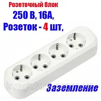 Колодка для удлинителя 4 гнезда с заземлением 16A 250V