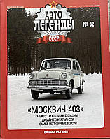 32. Москвич 403. Журнал Авто легенды СССР и Соцстран