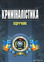 Криміналістика. Підручник - Пясковський В.В. (потертості, подряпина на обкладинці)