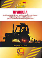 Правила охорони праці під час технічного обслуговування та ремонту машин і обладнання сільськогосподарського