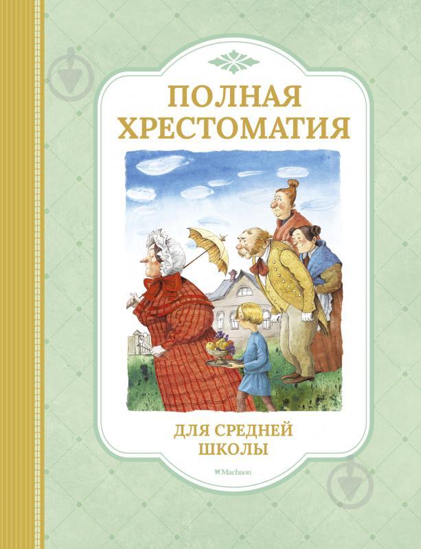 Книга "Повні хрестоматія для середньої школи. " | Махаон