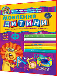 4+ років. Мовлення дитини. Повний курс підготовки до школи. Федієнко. Школа