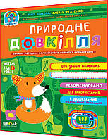 3+ років. Природне довкілля. Повний курс підготовки до школи. Федієнко. Школа