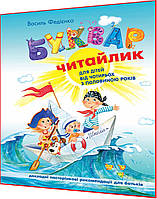 4+ лет. Буквар для дошкольников. Читайлик. Великий формат. Федиенко. Школа