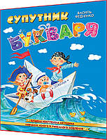 Спутник букваря для дошкольников. Обучение устному и письменному вещанию. Федиенко. Школа
