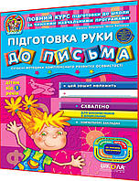 5+ лет. Подготовка руки к письму. Полный курс подготовки к школе. Федиенко. Школа