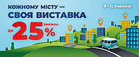 Акція "Кожному місту своя виставка!" до -25%