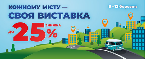 Акція "Кожному місту своя виставка!" до -25%