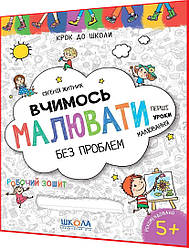 5+ років. Перші уроки малювання. Вчимось малювати без проблем. Крок до школи. Федієнко. Школа