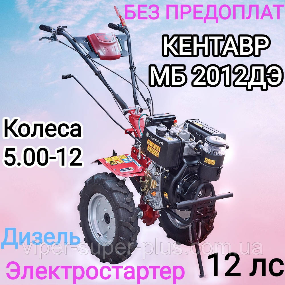 Мотоблок Кентавр МБ 2012ДЕ-4 (12 л.с.) Дизельний з Електростартером повітряним охолодженням