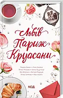 Книга «Львів. Париж. Круасани». Автор - Марина Гримич, Анна Багряна, Елена Ящук-Коде, Ника Никалео