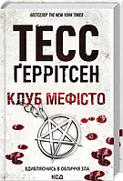 Книга «Клуб «Мефісто»». Автор - Тесс Герритсен