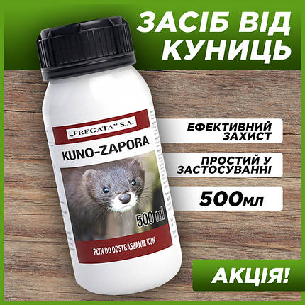 Засіб від куниць та гризунів Репелент від куниць та гризунів Kuno Dam 500 мл Відлякувач куниць Frigate, фото 1