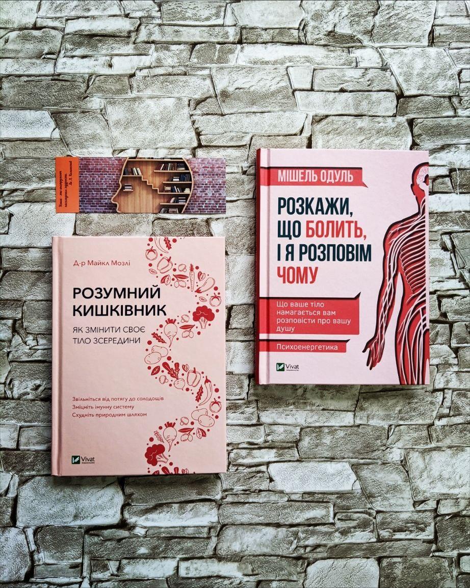 Набір книг "Розкажи що болить і я розповім чому", "Розумний кишківник. Як змінити своє тіло зсередини", фото 1