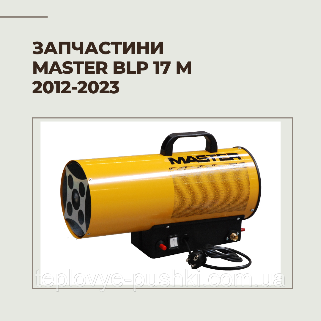 Запчасти для газовой пушки Master BLP 17 M 2012-2023г.: продажа, цена в ...