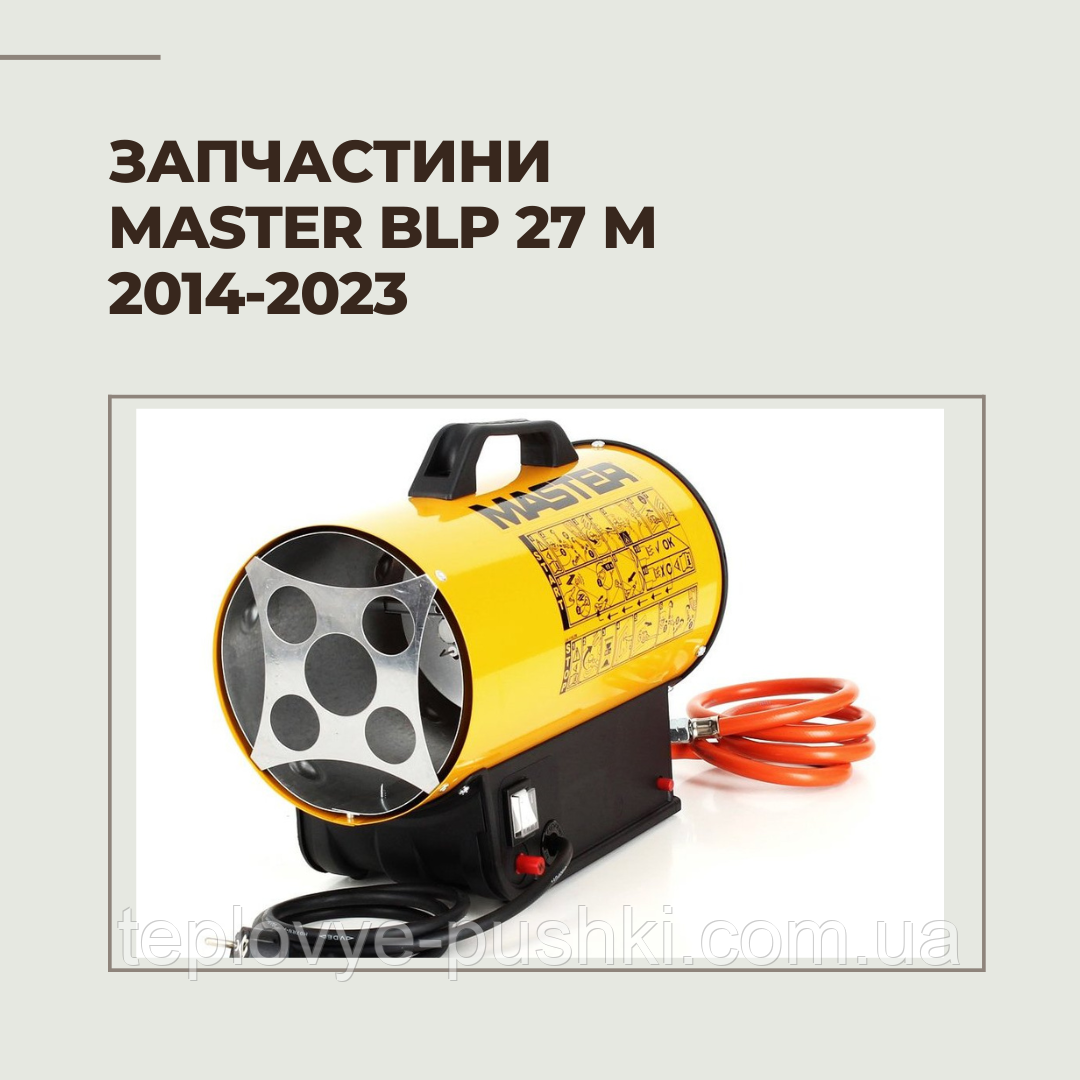 Запчастини для газової гармати Master BLP 27 M 2014-2023р.