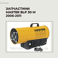 Запчасти для газовой пушки Master BLP 30 kW 2006-2011г.