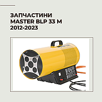 Запчасти для газовой пушки Master BLP 33 M 2012-2023г.