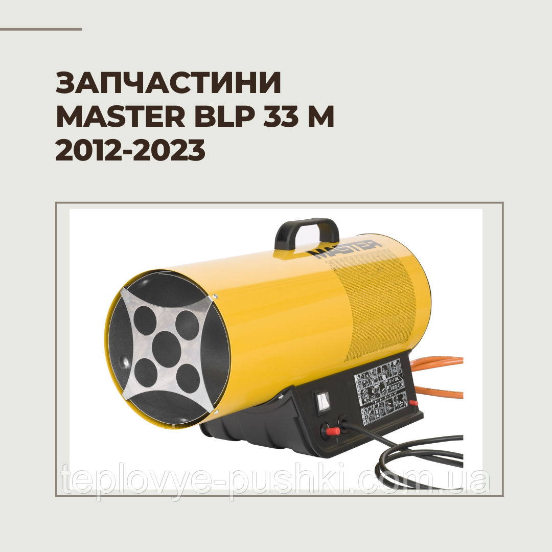 Запчастини для газової гармати Master BLP 33 M 2012-2023р.