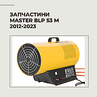 Запчасти для газовой пушки Master BLP 53 M 2012-2023г.