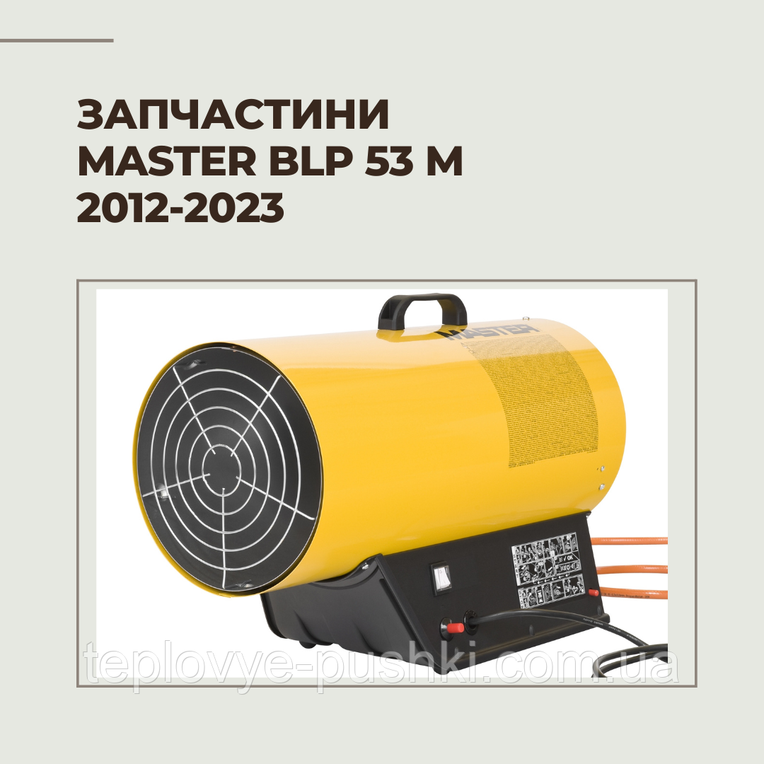 Запчастини для газової гармати Master BLP 53 M 2012-2023г.