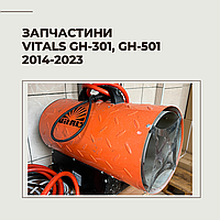 Запчасти для газовой пушки Vitals GH-301 GH-501 2014-2023г.