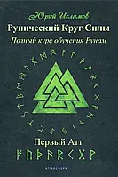 Рунический Круг Силы. Первый Атт. Полный курс обучения Рунам. Исламов Ю.