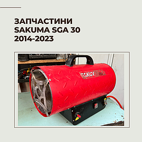 Запчастини для газової гармати Sakuma SGA 30 2014-2023р.
