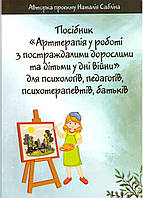 Арттерапія у роботі з постраждалими дорослими та дітьми у дні війни. Колектив авторів