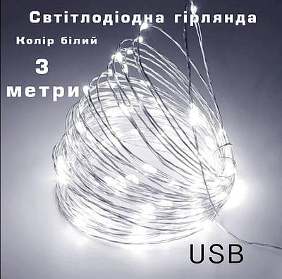 3 метри. Біла. Святкова світлодіодна гірлянда USB. Гірлянда для Різдва, свята, весілля, вечірки