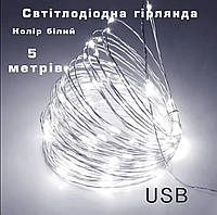 5 метров. Белая. Праздничная светодиодная гирлянда USB. Гирлянда для рождества,праздника,свадьбы,вечеринки 5 метрів, 50 лампочок