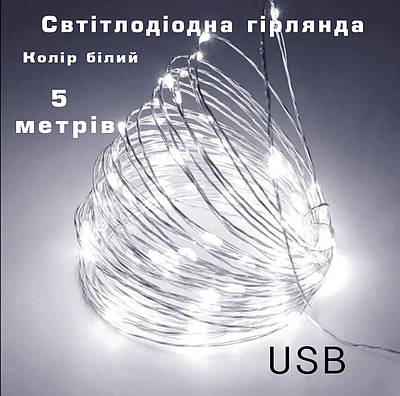 5 метрів. Святкова світлодіодна гірлянда USB. Гірлянда з кульками для Різдва, свята, весілля, вечірки дня народження