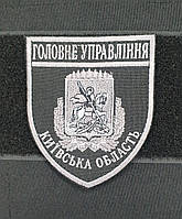 Шеврон Головне Управління (Київська область) чорний сіра нитка