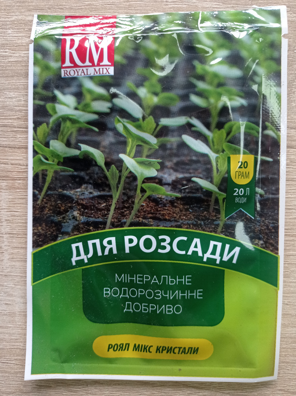 Мінеральне добриво для розсади Royal Mix 20 г, з мірною ложкою, фото 1