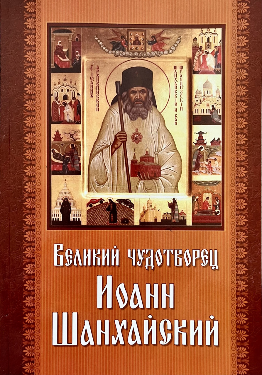 Великий дивоворець Іван Шанхайський
