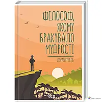 Філософ, якому бракувало мудрості Лоран Гунель