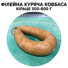 Філейна куряча ковбаса, Кільце 300-500 г