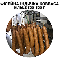 Филейная индейка колбаса, Кольцо 300-500 г