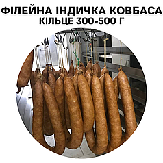 Філейна індичка ковбаса, Кільце 300-500 г