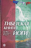 Тибетская книга йоги: Древние буддийские учения о философии и практике йоги. Роуч Геше Майкл