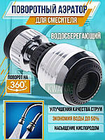 Насадка-аератор на кран для економії води поворотний водоощаджувач розпилювач, має два режими струменя