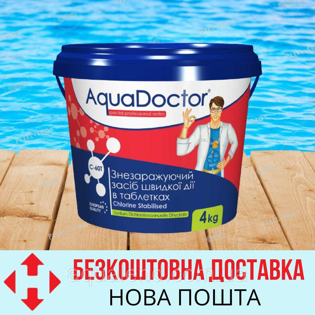Хімія для басейну шок (швидкий) хлор AquaDoctor C-60Т 4 кг | Маленькі таблетки для басейну Аквадоктор