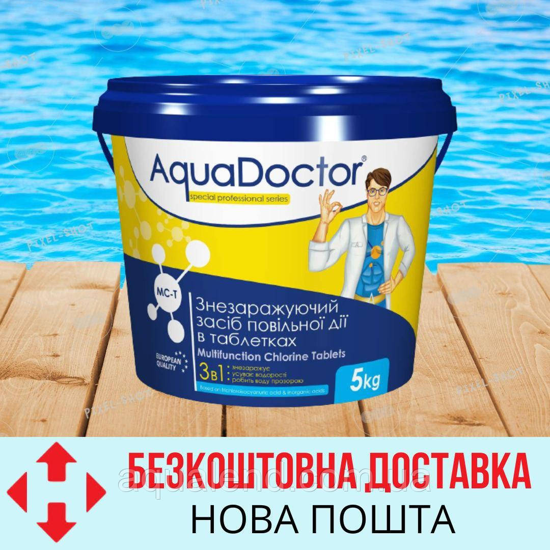 Хімія для басейну AquaDoctor MC-T, 5 кг 3 в 1 Аквадоктор великі таблетки для басейну 200 г