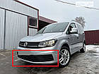 Решітка бампера Фольксваген Кадді 4 - Volkswagen Caddy 4 - 2015- (комплект), фото 8