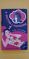 В постели с Хабенским Линда Йонненберг Книга б/у