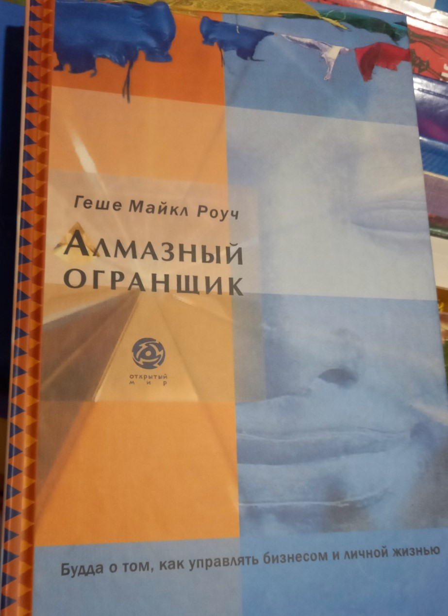 Алмазный Огранщик. Будда о стратегиях управления бизнесом и личной жизнью. Роуч Геше Майкл