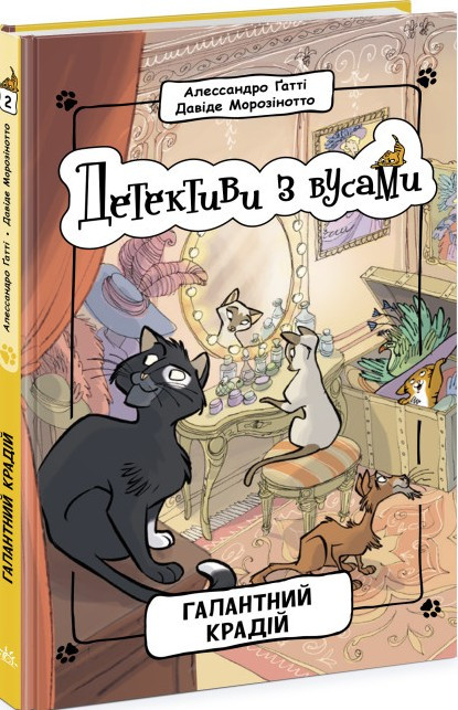 Книга Галантний крадій. Книга 2 - Алессандро Ґатті, Давіде Морозінотто (9786170979070), фото 1
