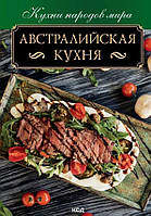 Книга Австралийская кухня. (КСД103101)