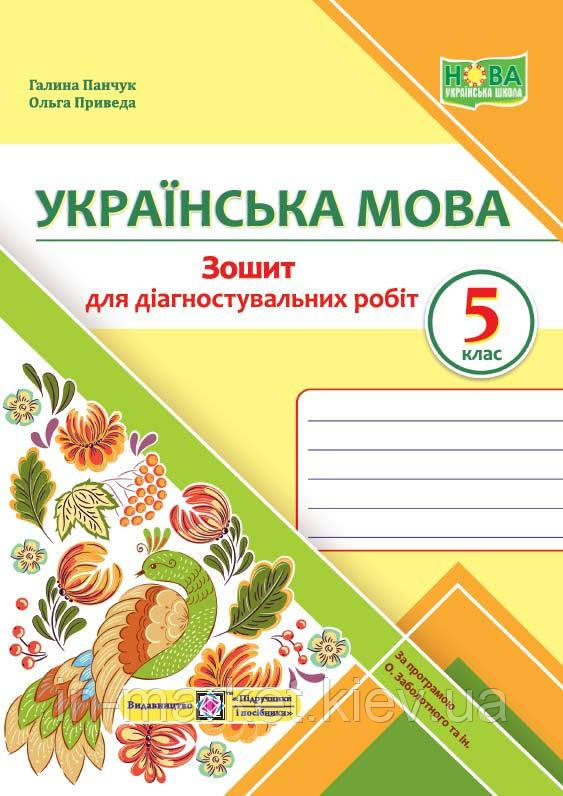 5 клас Українська мова Діагностувальні роботи. (за прогр. О. Заболотного та ін.) Панчук Г., Приведа О. ПіП