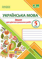 5 клас Українська мова Діагностувальні роботи. (за прогр. О. Заболотного та ін.) Панчук Г., Приведа О. ПіП